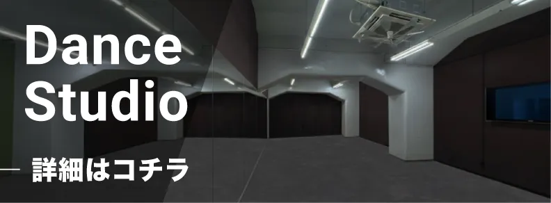 Dance Studio 詳細はコチラ