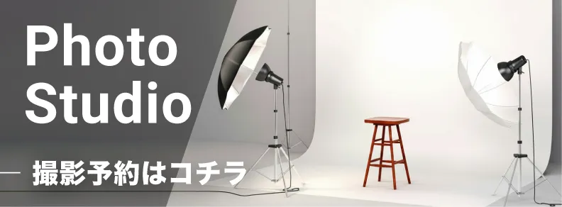 Photo Studio 撮影予約はコチラ