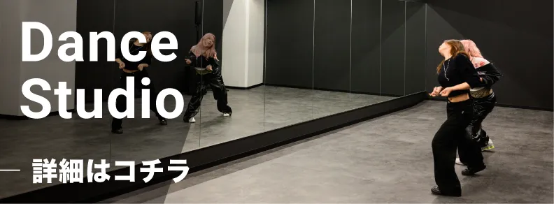 Dance Studio 詳細はコチラ