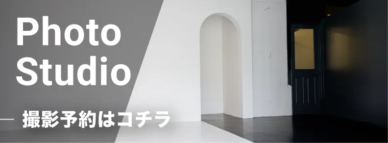 Photo Studio 撮影予約はコチラ